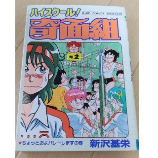 ハイスクール！奇面組4巻(少年漫画)