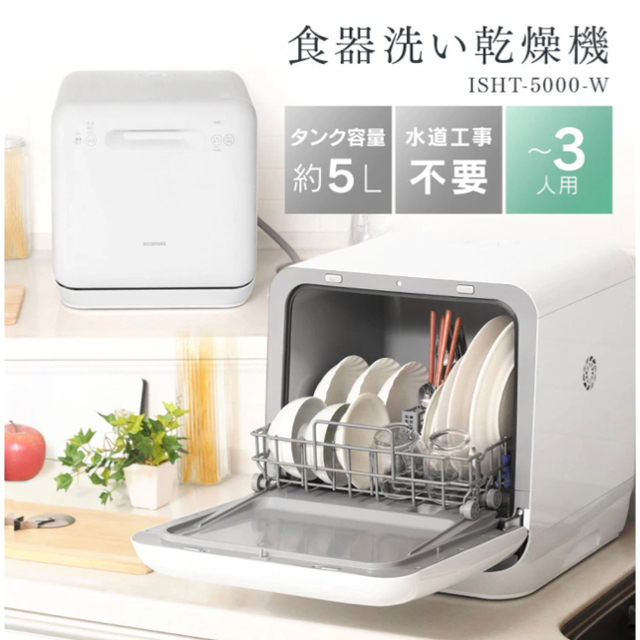 【新品未開封】アイリスオーヤマ 食器洗い乾燥機(食洗機) ISHT-5000-W 1