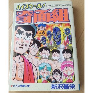 ハイスクール！奇面組8巻(少年漫画)