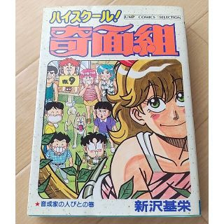 ハイスクール！奇面組9巻(少年漫画)