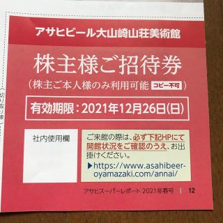 アサヒ(アサヒ)のアサヒビール大山崎山荘美術館 株主様ご招待券(美術館/博物館)