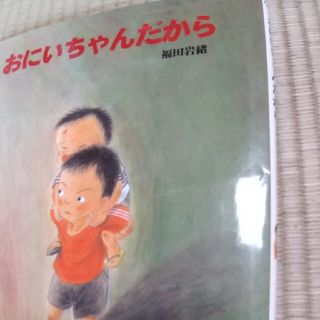 おにいちゃんだから(絵本/児童書)