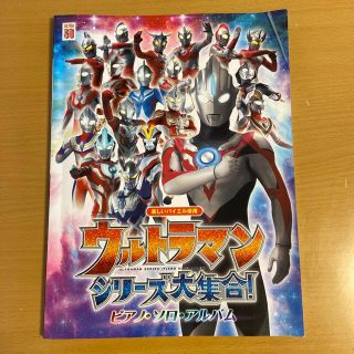 ウルトラマンシリーズ大集合ピアノソロアルバム(楽譜)