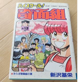 ハイスクール！奇面組13巻(少年漫画)