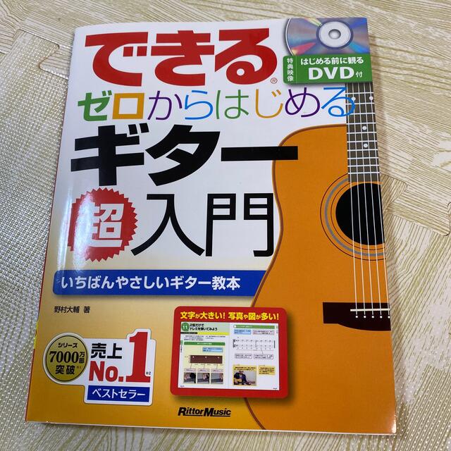 できるゼロからはじめるギタ－超入門 いちばんやさしいギタ－教本 エンタメ/ホビーの本(アート/エンタメ)の商品写真