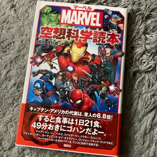 マーベル(MARVEL)のマーベル空想科学読本 ＭＡＲＶＥＬ(絵本/児童書)