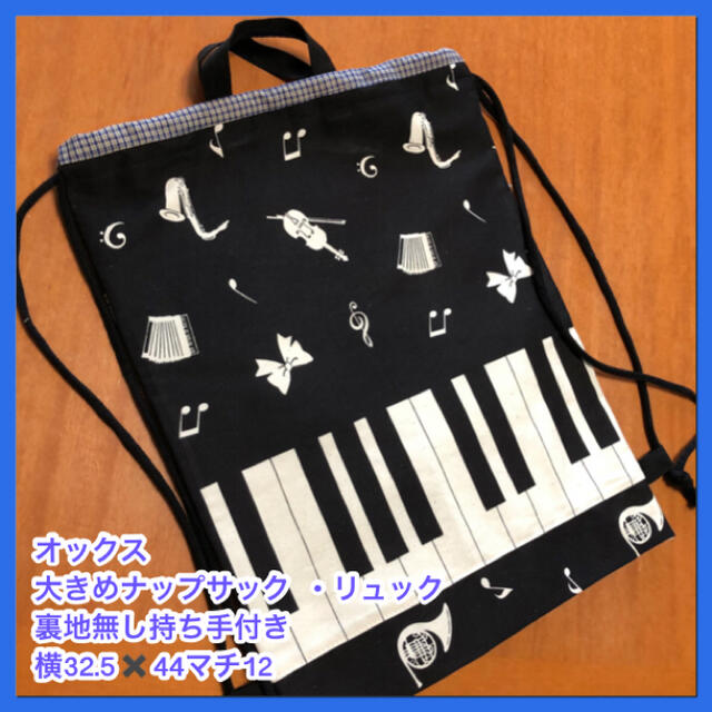 ●★ピアノ鍵盤(黒)12★大きめナップサック  ・リュック(裏地無し持ち手付き)