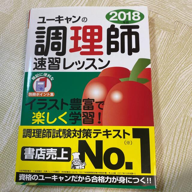 Ｕ－ＣＡＮの調理師速習レッスン ２０１８年版 エンタメ/ホビーの本(資格/検定)の商品写真