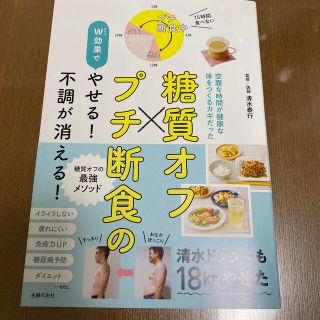 糖質オフ×プチ断食のＷ効果でやせる！不調が消える！(健康/医学)