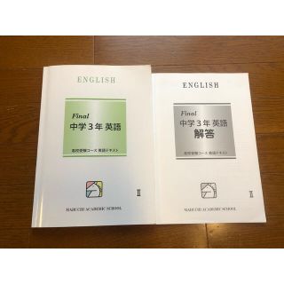 ★馬渕教室★final中3英語高校受験コース英語テキスト★(語学/参考書)