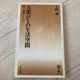 万葉びとの生活空間 歌・庭園・くらし(文学/小説)