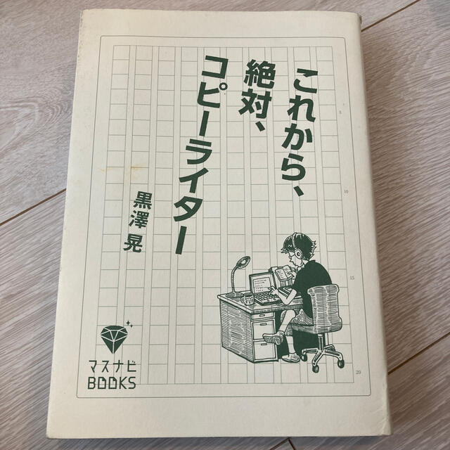 これから、絶対、コピ－ライタ－ エンタメ/ホビーの本(ビジネス/経済)の商品写真