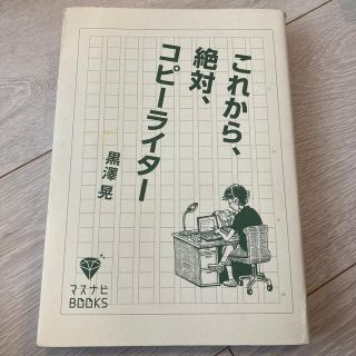 これから、絶対、コピ－ライタ－(ビジネス/経済)