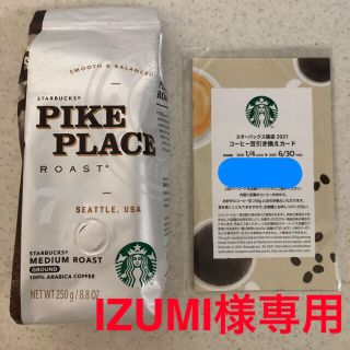 スターバックスコーヒー(Starbucks Coffee)のスターバックス　豆と豆引き換え券(その他)