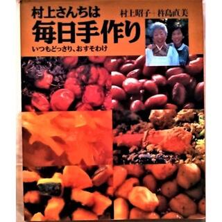 ガッケン(学研)の村上さんちは毎日手作り料理おかずレシピおつまみレシピ集 料理の本レシピ本 初心者(料理/グルメ)