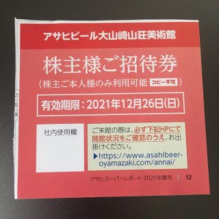 アサヒ(アサヒ)のアサヒビール大山崎山荘美術館 ご招待券⭐︎安心なラクマパックで配送(美術館/博物館)