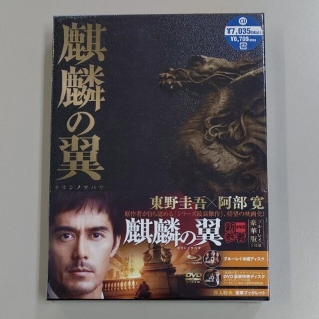 麒麟の翼～劇場版・新参者～　Blu-ray 豪華版（特典DVD付2枚組）