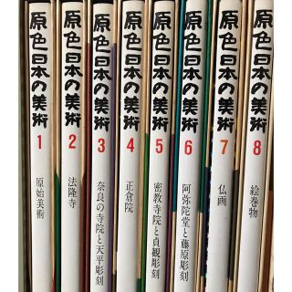 ショウガクカン(小学館)の原色日本の美術(アート/エンタメ)