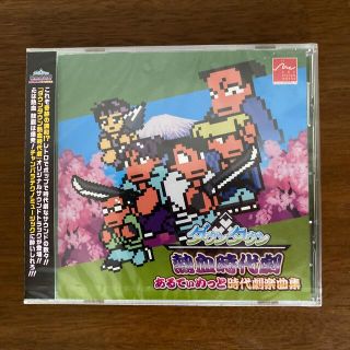 ニンテンドー3DS(ニンテンドー3DS)のくにおくん　ダウンタウン　熱血時代劇楽曲集　CD(ゲーム音楽)