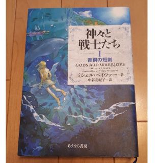 kinakoさん専用、神々と戦士たち １｢青銅の短剣｣(絵本/児童書)