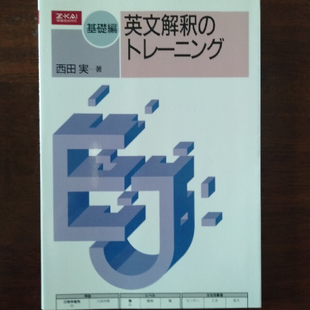 英文解釈のトレーニング【基礎編】（Ｚ会） エンタメ/ホビーの本(語学/参考書)の商品写真