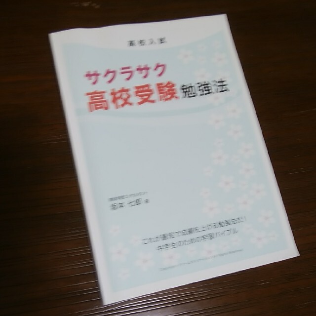 高校入試　坂本七郎　サクラサク 高校受験勉強法