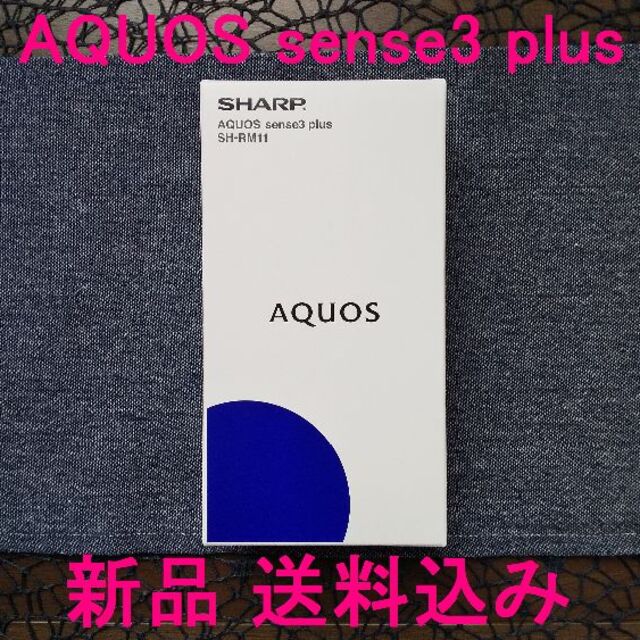 新品 AQUOS sense3 plus ブラック SIMフリー スマホ本体