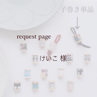 ミナペルホネン(mina perhonen)のけいこ様 request page(チャーム)