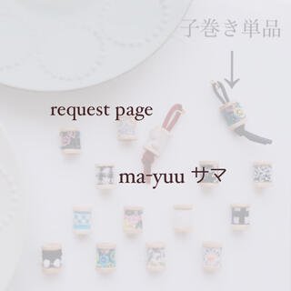 ミナペルホネン(mina perhonen)のma-yuu様 request page(チャーム)