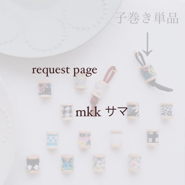 mina perhonen(ミナペルホネン)のmkk様 request page ハンドメイドのアクセサリー(チャーム)の商品写真