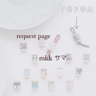 ミナペルホネン(mina perhonen)のmkk様 request page(チャーム)