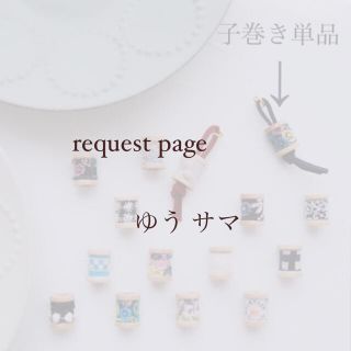 ミナペルホネン(mina perhonen)のゆう様 request page(チャーム)