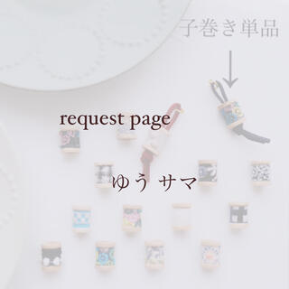 ミナペルホネン(mina perhonen)のゆう様 request page(チャーム)