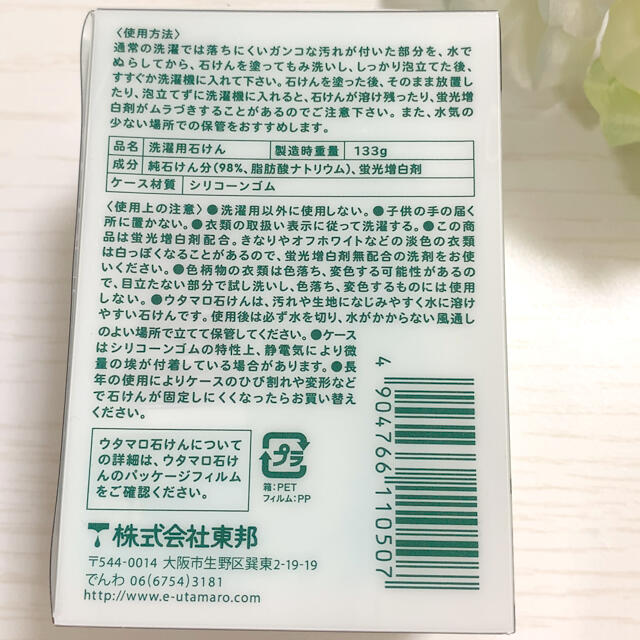 東邦(トウホウ)の【新品未使用】ウタマロ石鹸　専用ケース付き インテリア/住まい/日用品の日用品/生活雑貨/旅行(洗剤/柔軟剤)の商品写真