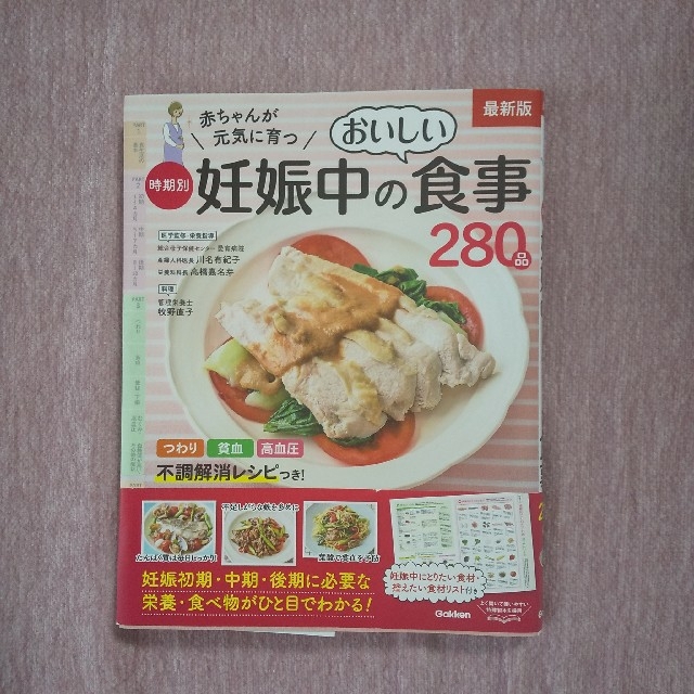 学研(ガッケン)の赤ちゃんが元気に育つ時期別妊娠中のおいしい食事２８０品 最新版 エンタメ/ホビーの雑誌(結婚/出産/子育て)の商品写真