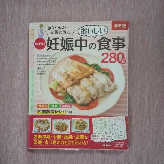 ガッケン(学研)の赤ちゃんが元気に育つ時期別妊娠中のおいしい食事２８０品 最新版(結婚/出産/子育て)