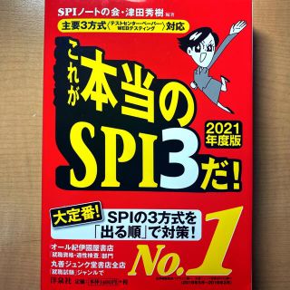 これが本当のＳＰＩ３だ！ 主要３方式〈テストセンター・ペーパー・ＷＥＢテステ ２(その他)