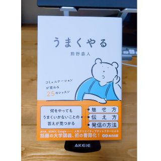 【美品】うまくやる コミュニケ―ションが変わる２５のレッスン(ビジネス/経済)