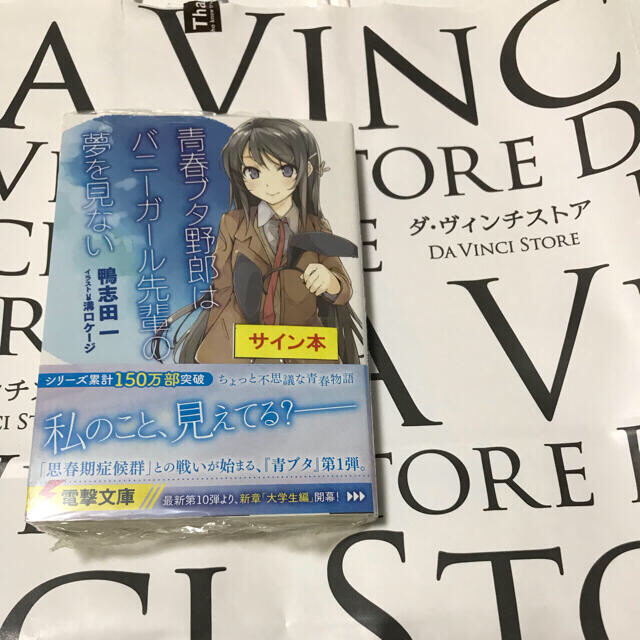 角川書店(カドカワショテン)のサイン本 青春ブタ野郎はバニーガール先輩の夢を見ない エンタメ/ホビーのDVD/ブルーレイ(アニメ)の商品写真