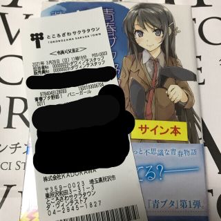 角川書店 - サイン本 青春ブタ野郎はバニーガール先輩の夢を見ないの