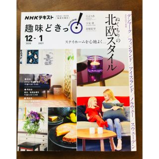 マリメッコ(marimekko)のNHKテキスト ぬくもりの北欧スタイル(生活/健康)