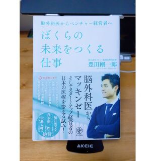 ぼくらの未来をつくる仕事 脳外科医からベンチャー経営者へ(ビジネス/経済)