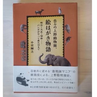 昔々の上野動物園、絵はがき物語 明治・大正・昭和…パンダがやって来た日まで(人文/社会)