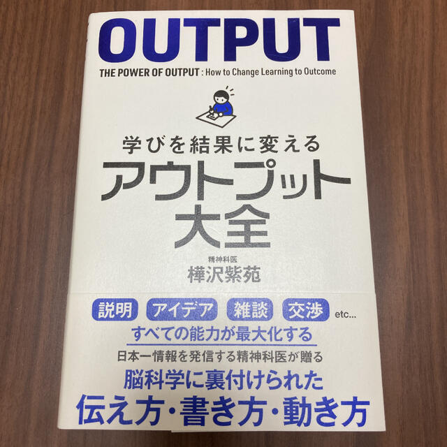 学びを結果に変えるアウトプット大全 エンタメ/ホビーの本(ビジネス/経済)の商品写真