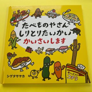 たべものやさん しりとりたいかい かいさいします  シゲタサヤカ(絵本/児童書)