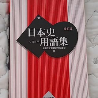 日本史用語集AB共用(語学/参考書)