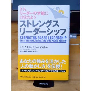 ストレングス・リ－ダ－シップ さあ、リ－ダ－の才能に目覚めよう(ビジネス/経済)