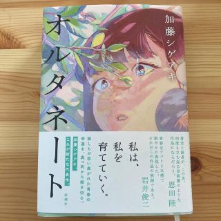 オルタネート(文学/小説)