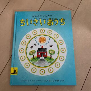 イワナミショテン(岩波書店)のちいさいおうち 改版(絵本/児童書)