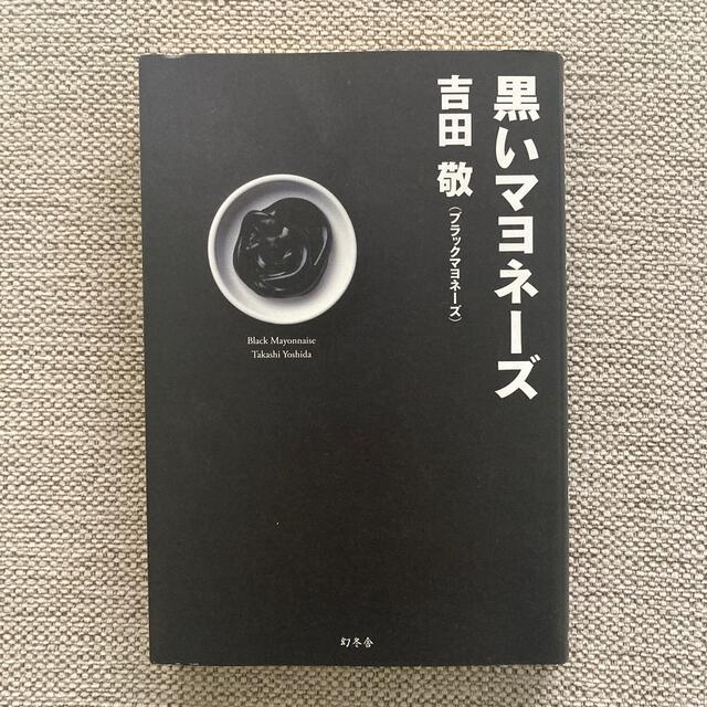黒いマヨネーズ エンタメ/ホビーの本(その他)の商品写真